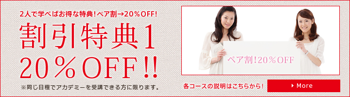 2人で学べばお得な特典！ペア割→20％OFF！　割引特典1　20％OFF！！