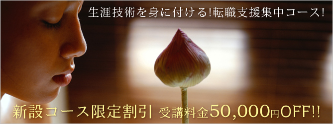 生涯技術を身に付ける!転職支援集中コース!　新設コース限定割引50,000円