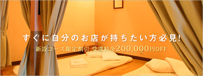 すぐに自分のお店が持ちたい方必見!　新設コース限定割引200,000円