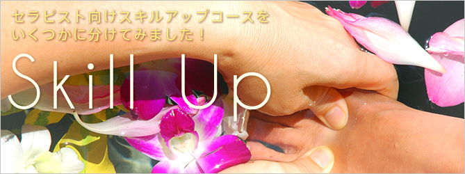 セラピスト向けスキルアップコースを　いくつかに分けてみました！