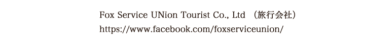 Fox Service UNion Tourist Co., Ltd （旅行会社）